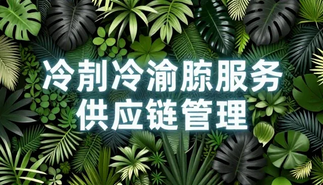 冷链物流如何助力供应链管理优化升级